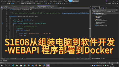 从组装电脑到软件开发 S1E08 .NET 8 WebAPI 程序部署到 Docker 容器