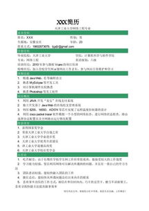 计算机求职简历模板 软件开发与销售及技术成果转让